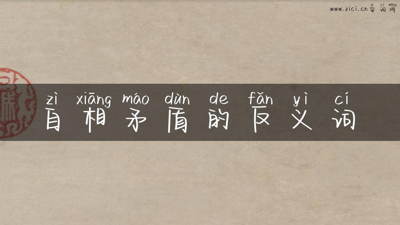 自相矛盾的反义词