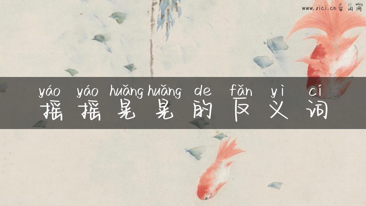 摇摇晃晃的反义词
