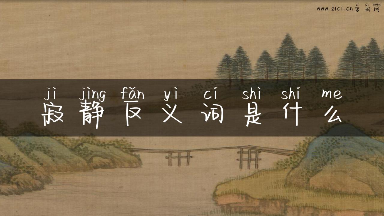 寂静反义词是什么