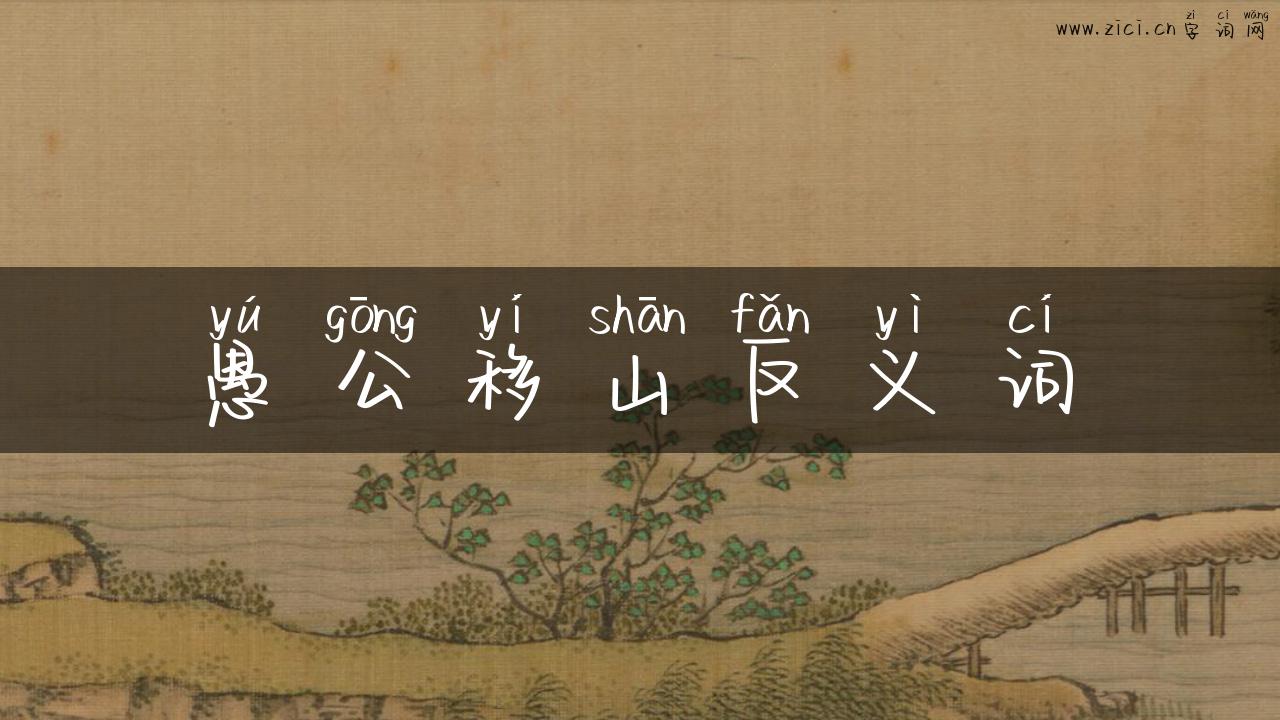 愚公移山反义词