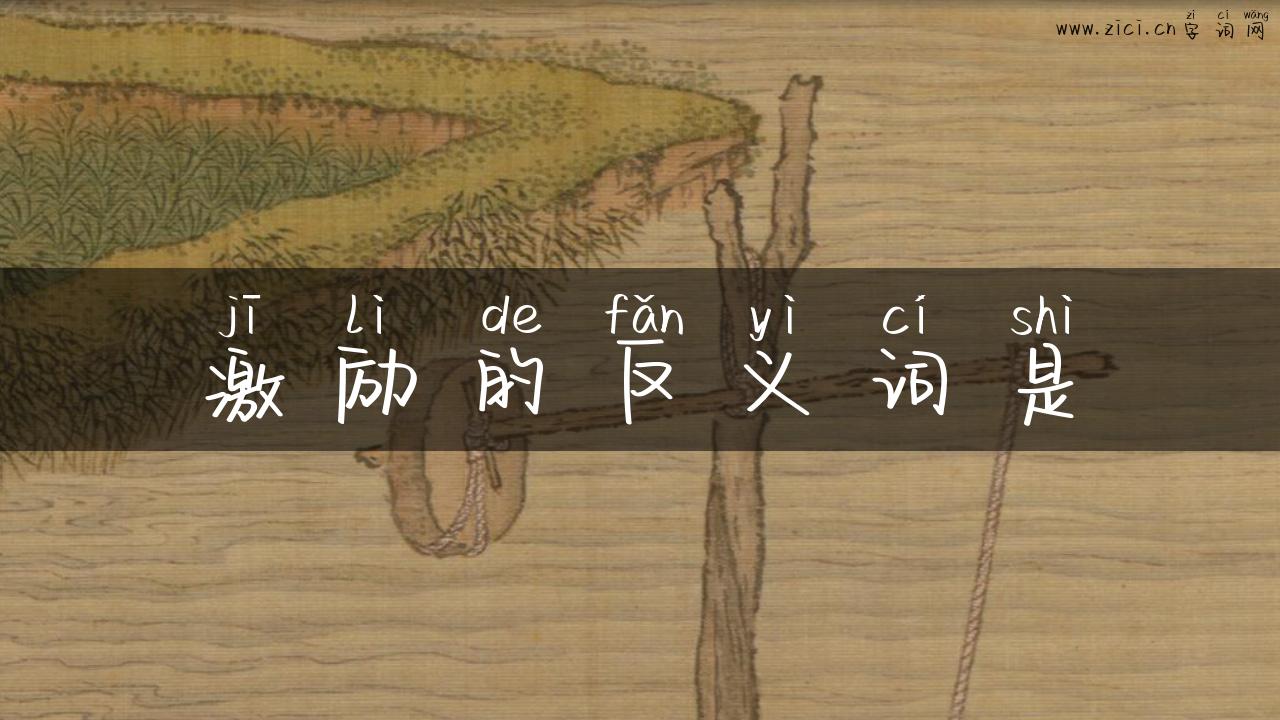 激励的反义词是