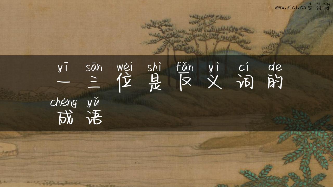 一三位是反义词的成语