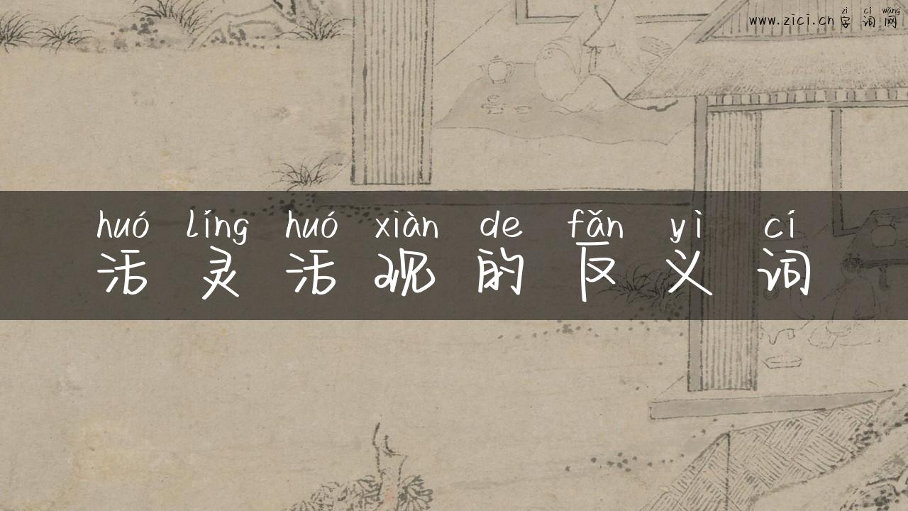 活灵活现的反义词