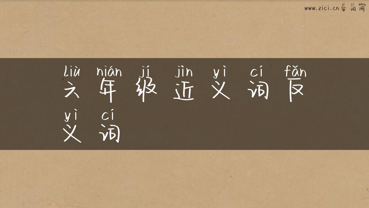 六年级近义词反义词
