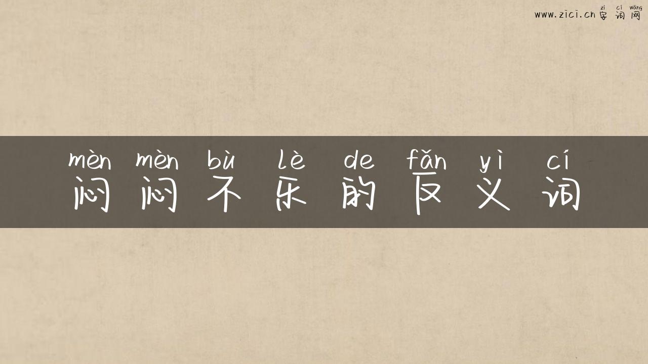 闷闷不乐的反义词