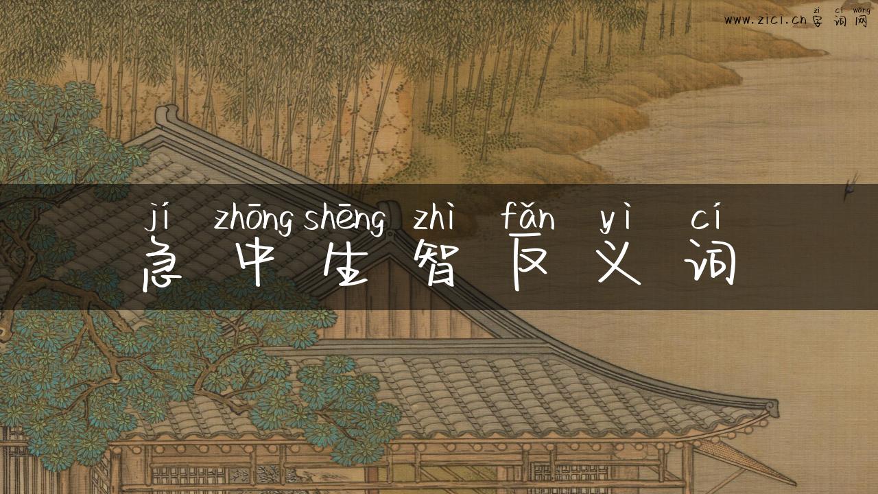 急中生智反义词