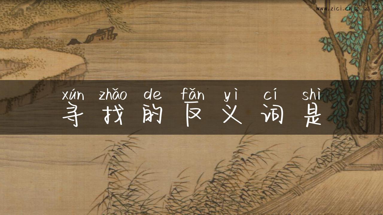 寻找的反义词是