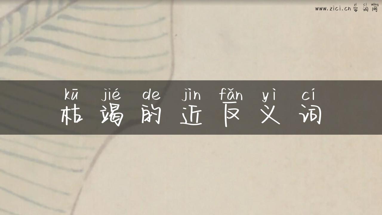枯竭的近反义词