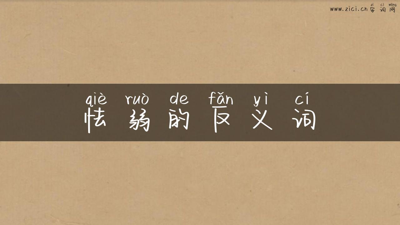 怯弱的反义词