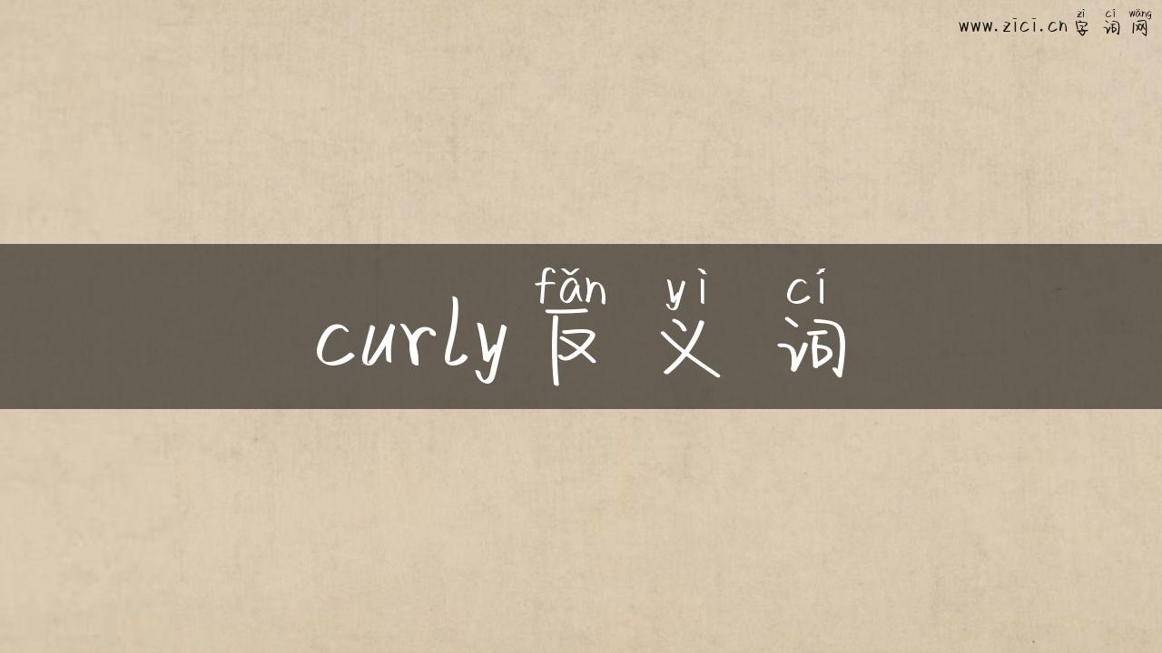 curly反义词