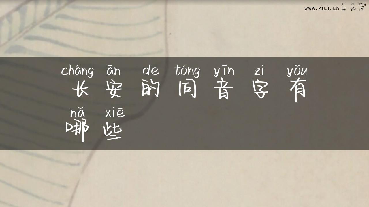 长安的同音字有哪些