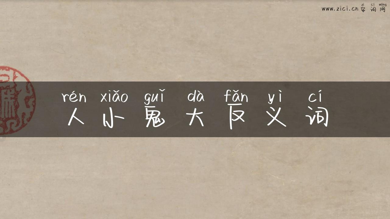 人小鬼大反义词