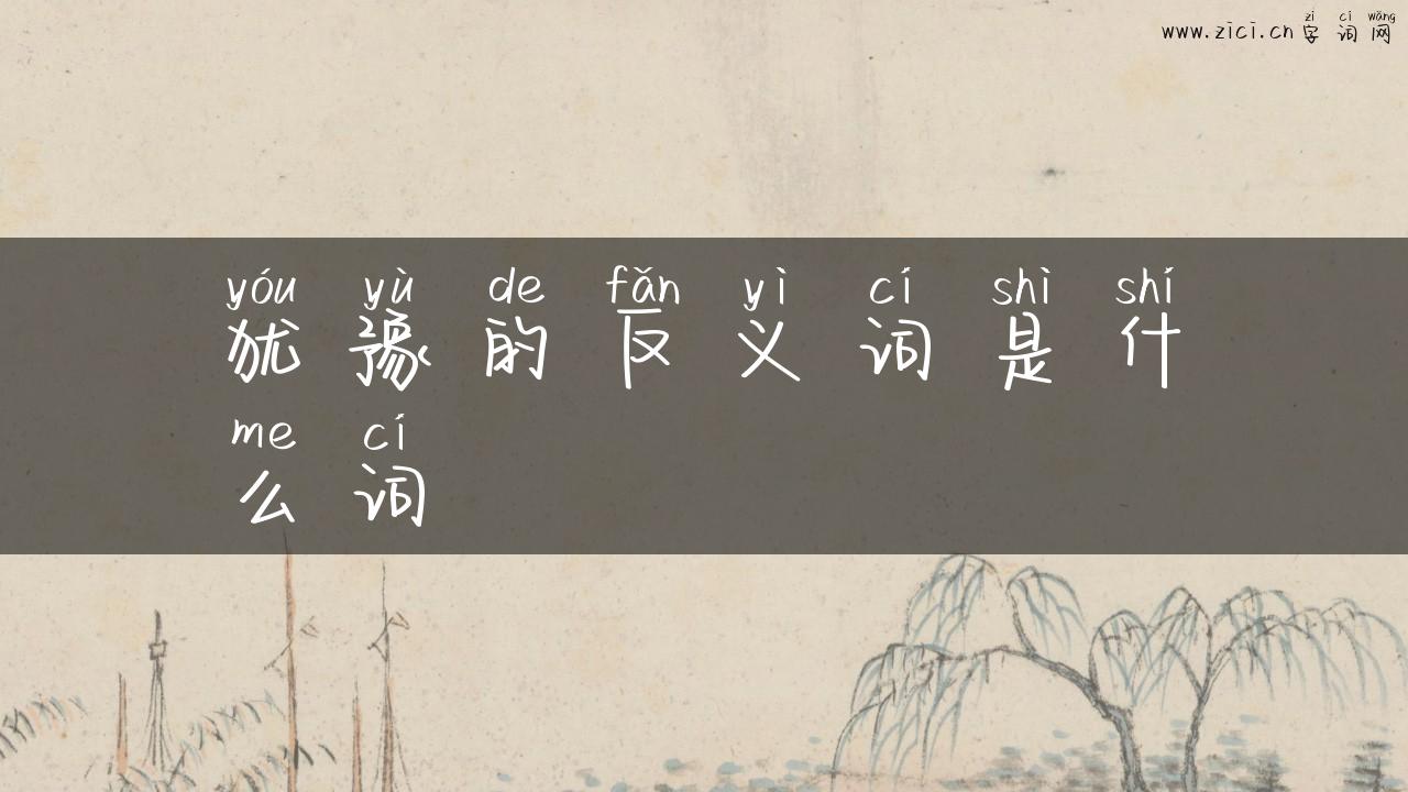犹豫的反义词是什么词