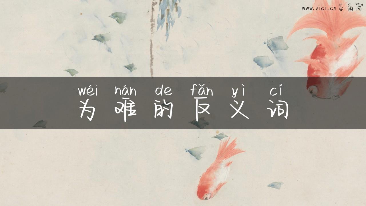 为难的反义词