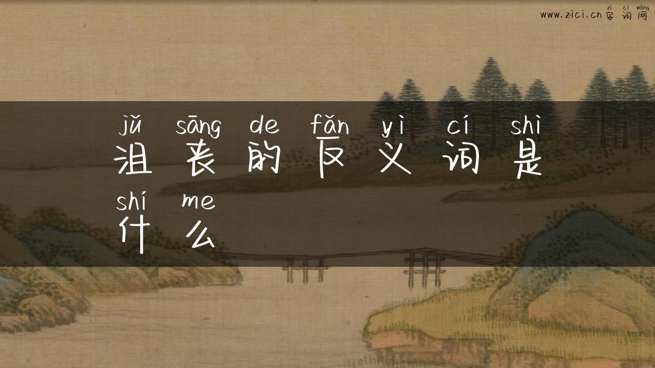 沮丧的反义词是什么