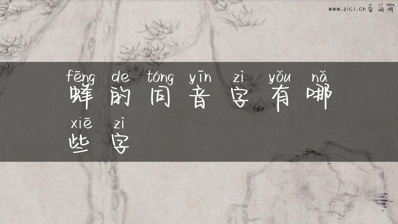 蜂的同音字有哪些字