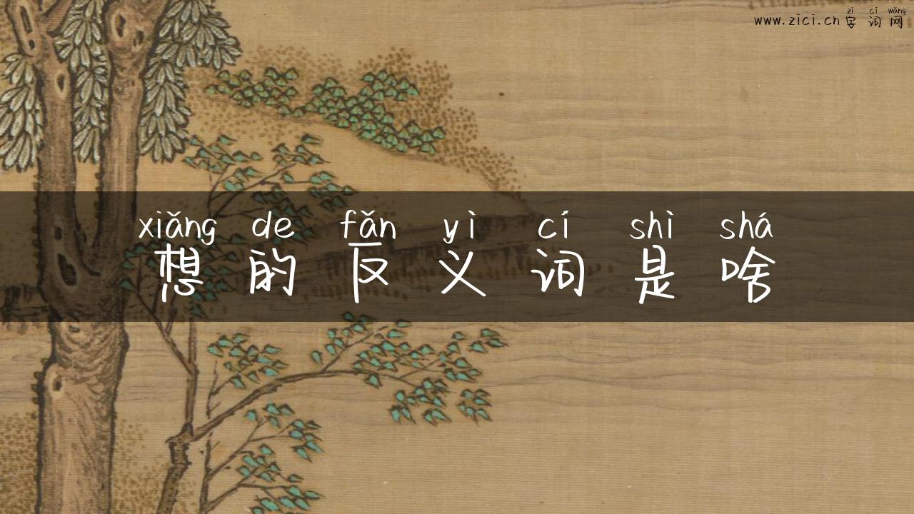 想的反义词是啥