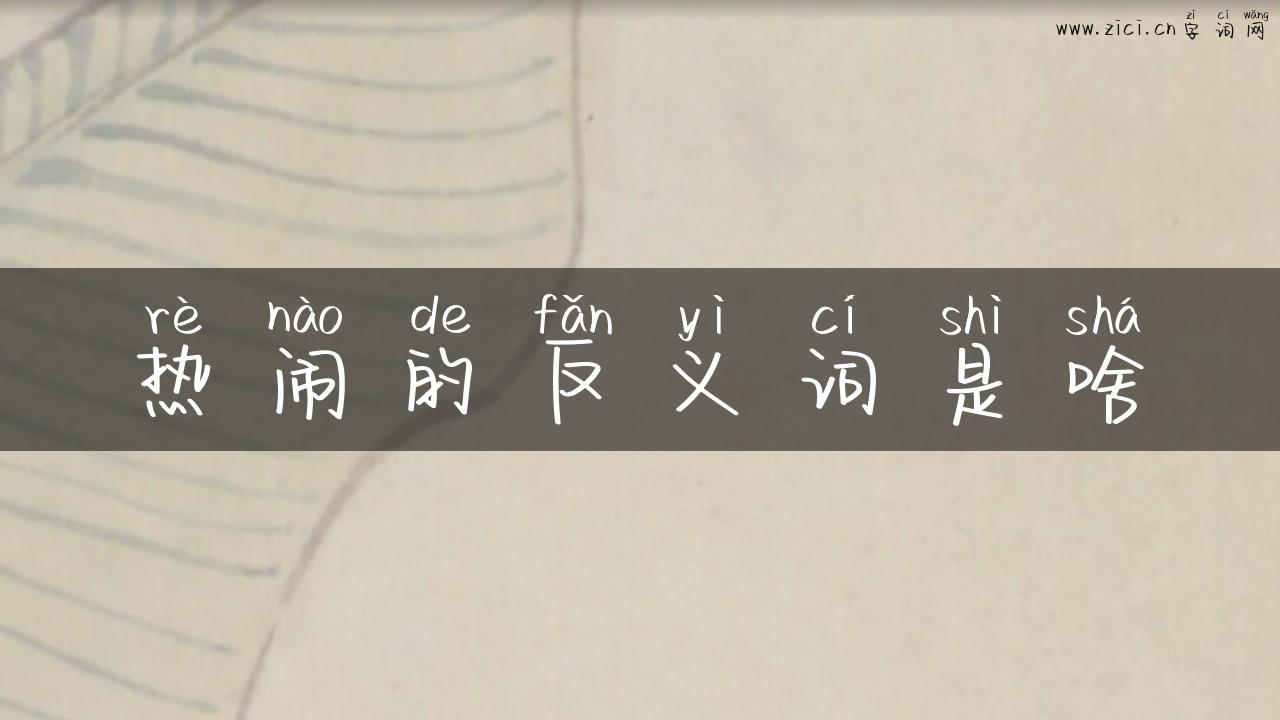 热闹的反义词是啥