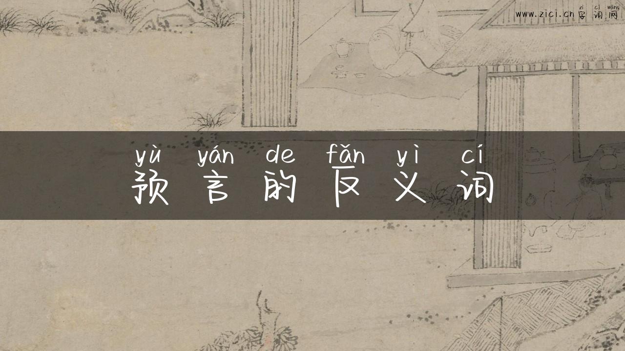 预言的反义词