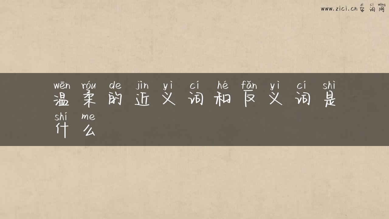 温柔的近义词和反义词是什么