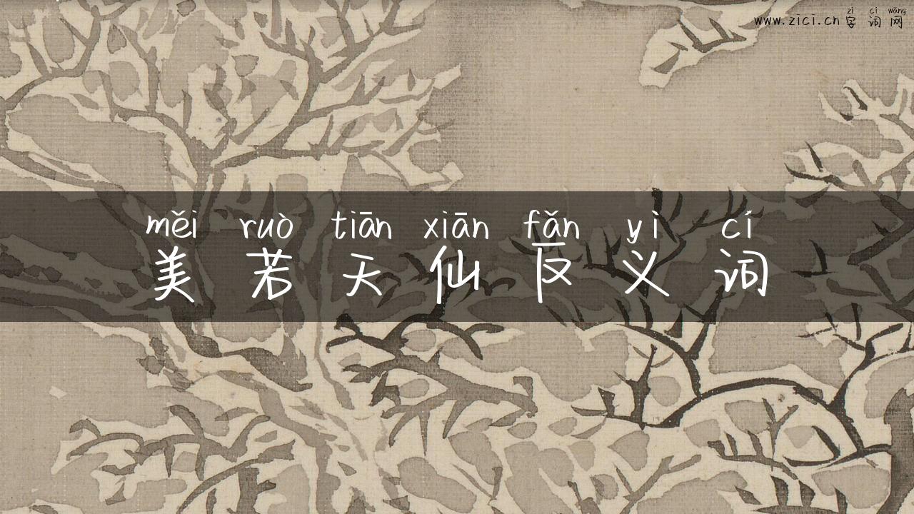美若天仙反义词