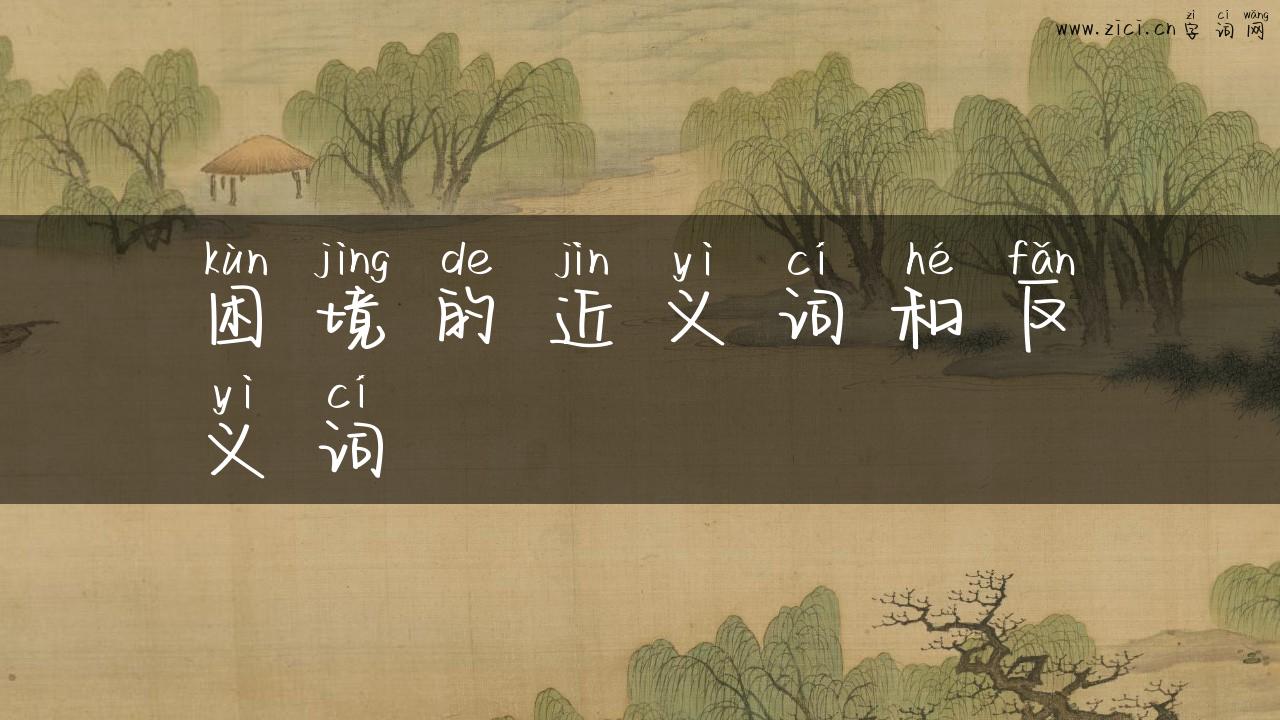 困境的近义词和反义词