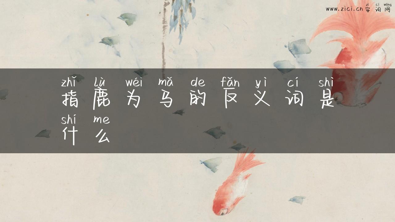 指鹿为马的反义词是什么