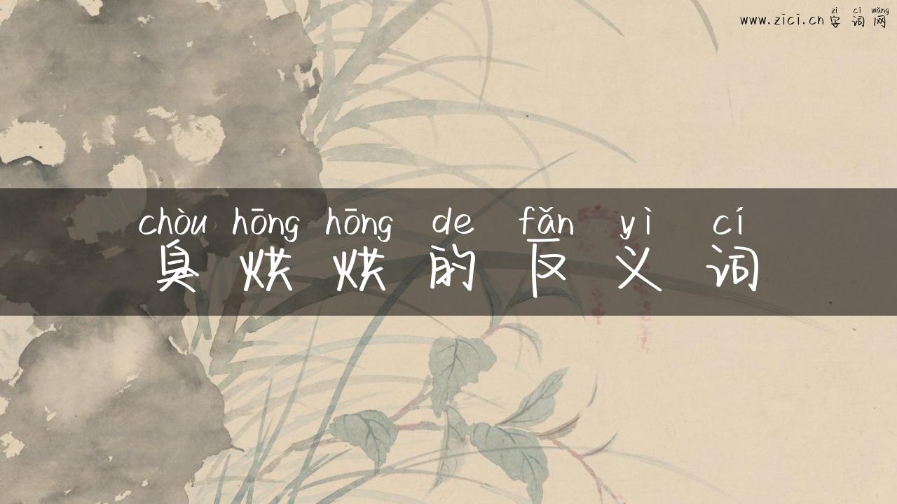 臭烘烘的反义词
