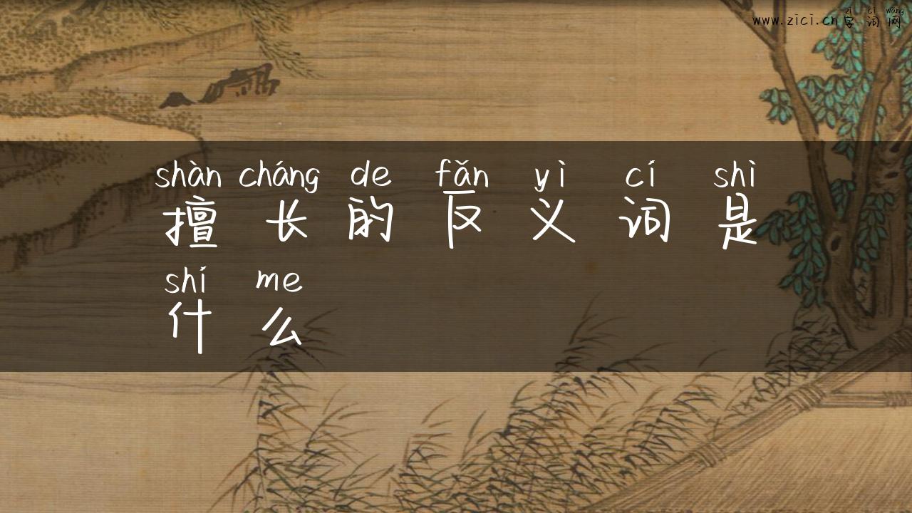 擅长的反义词是什么