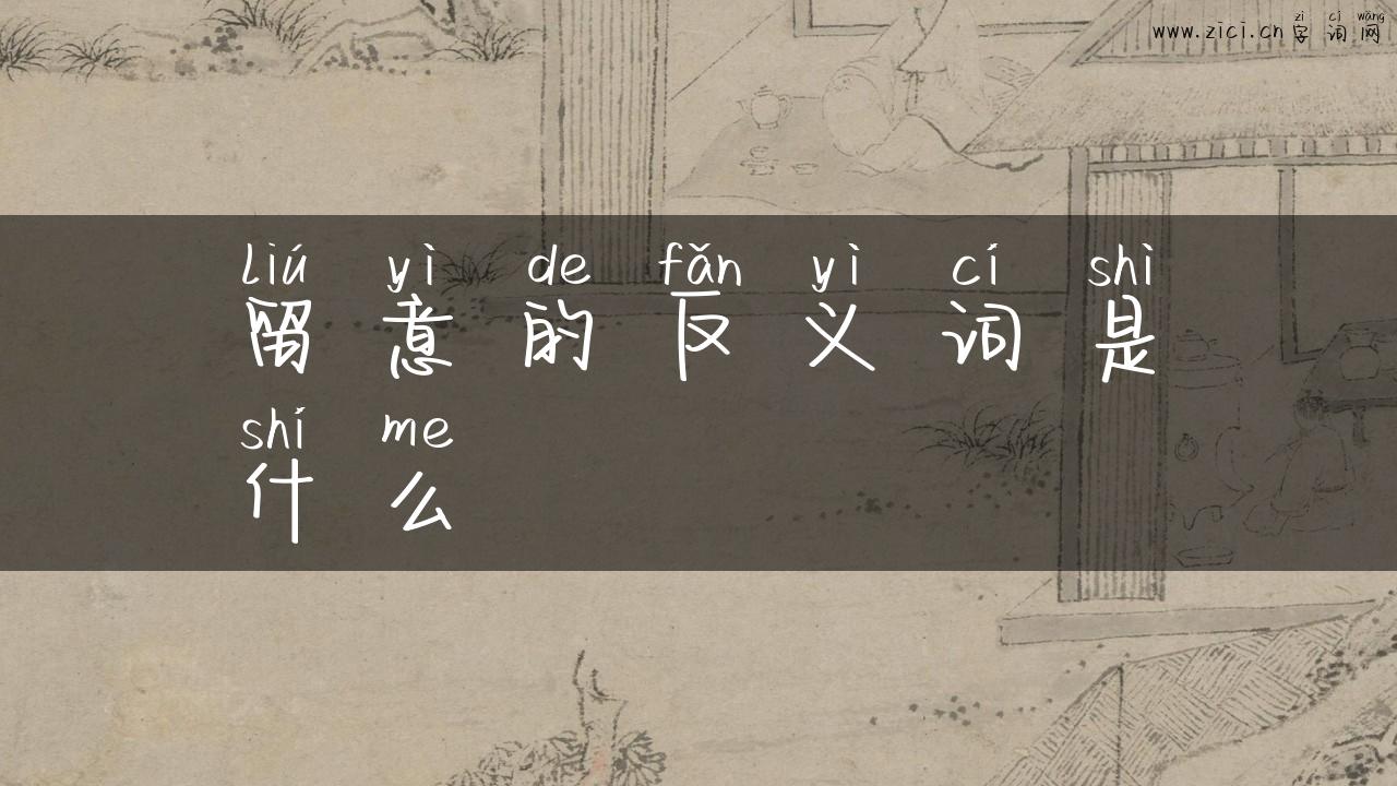 留意的反义词是什么