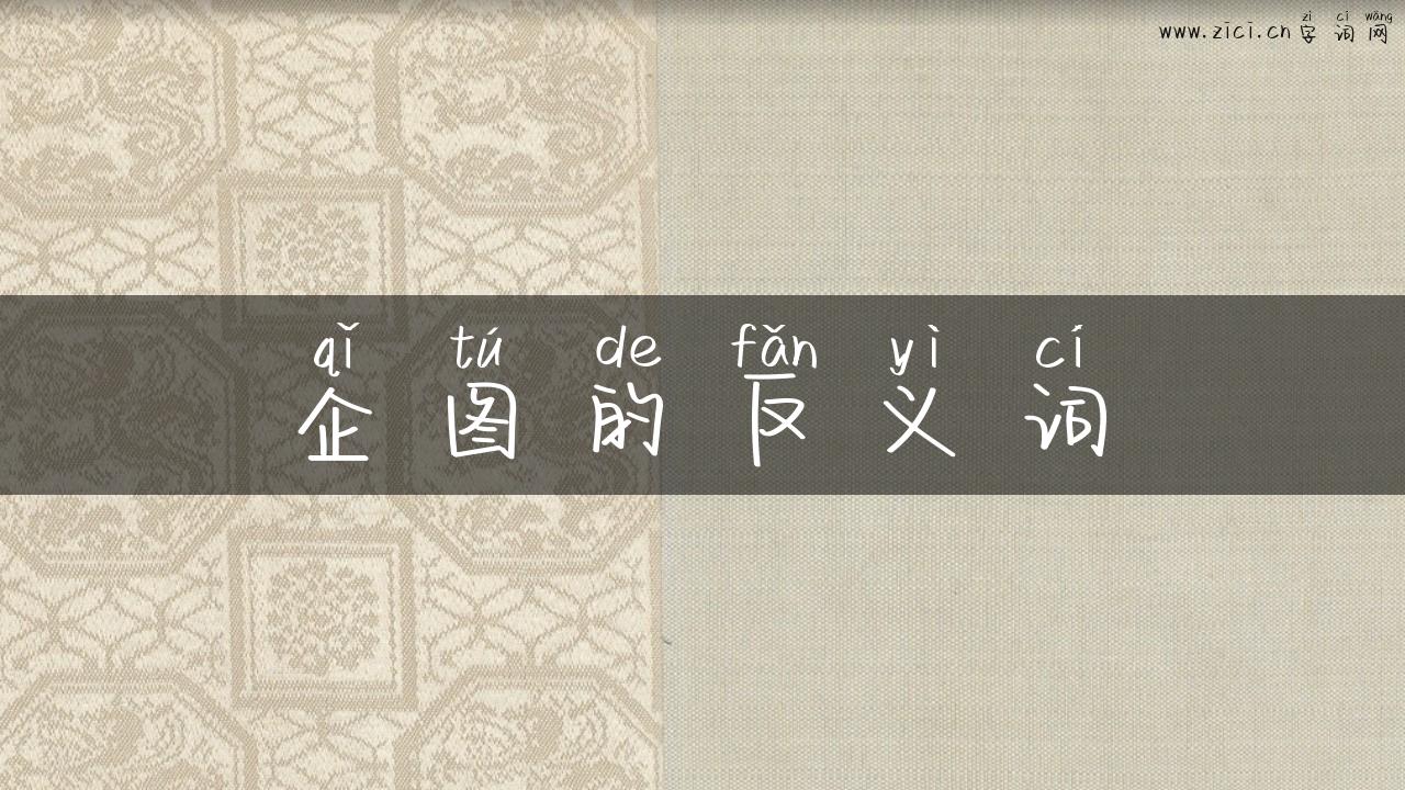 企图的反义词
