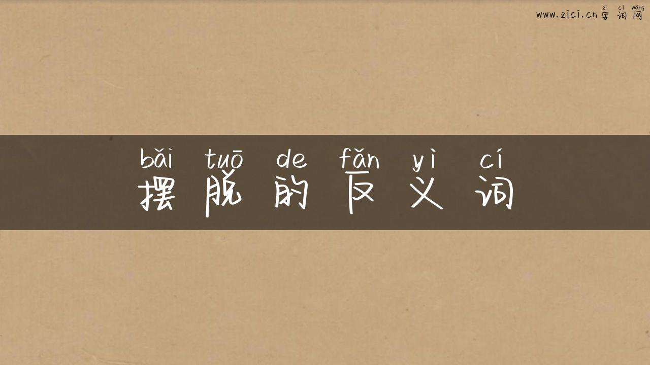 摆脱的反义词