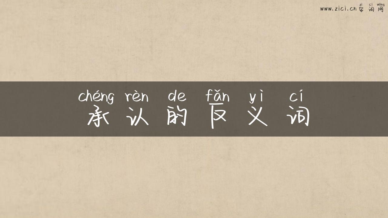 承认的反义词