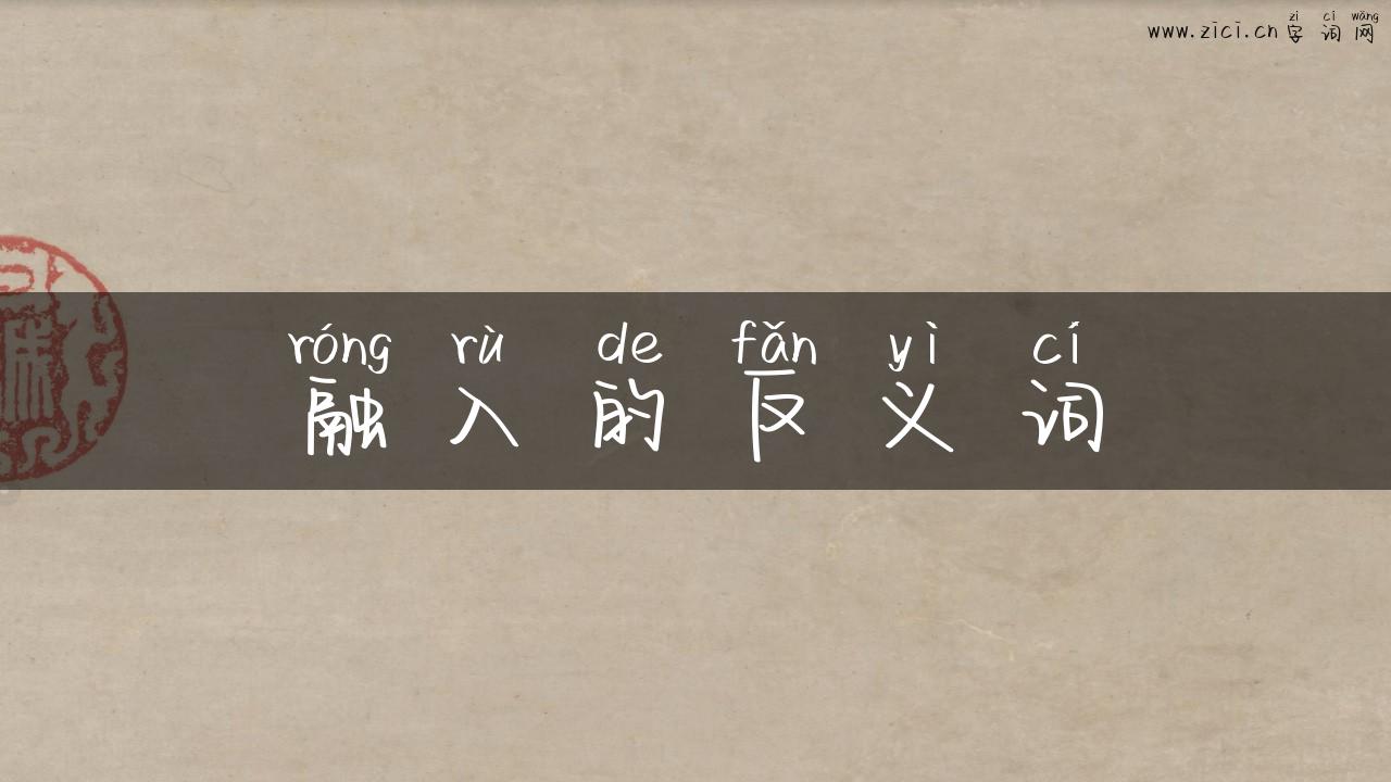 融入的反义词