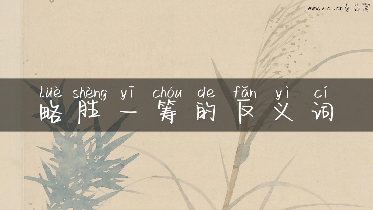 略胜一筹的反义词