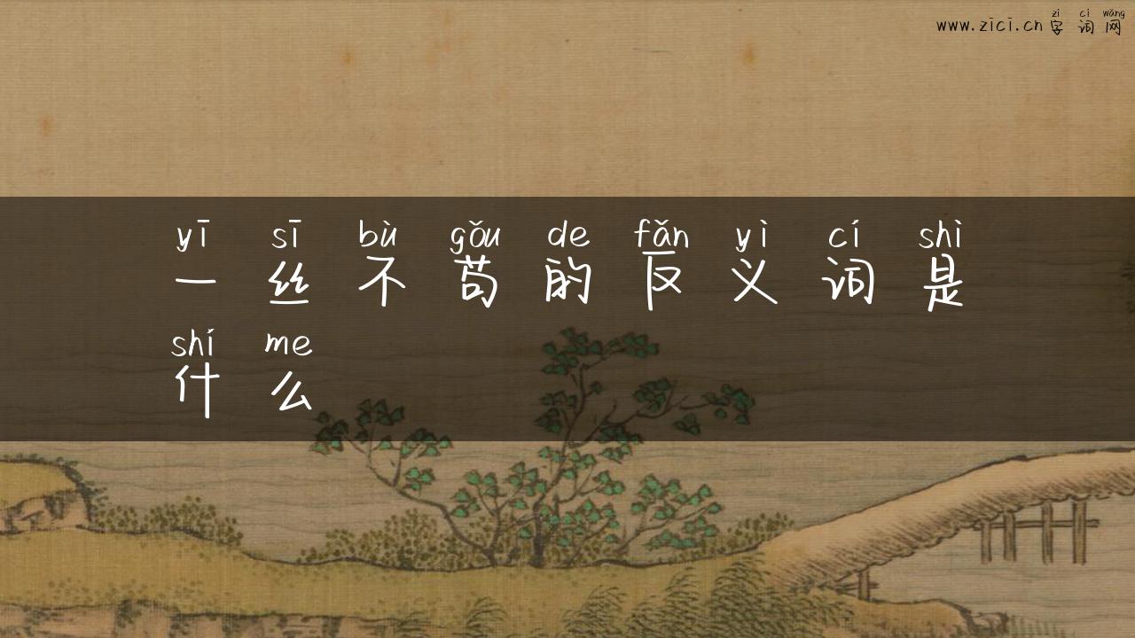 一丝不苟的反义词是什么