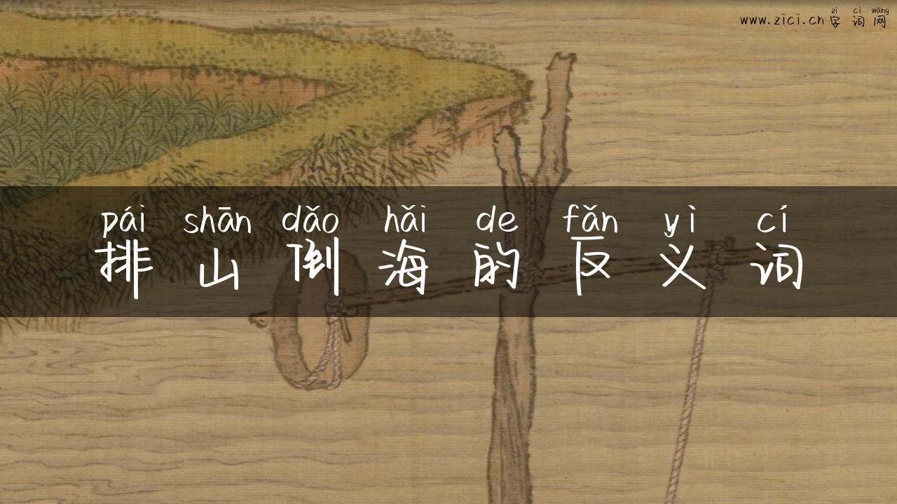 排山倒海的反义词