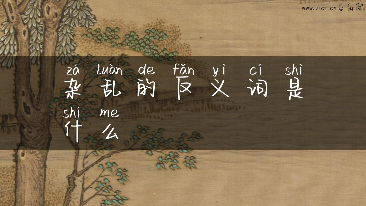 杂乱的反义词是什么
