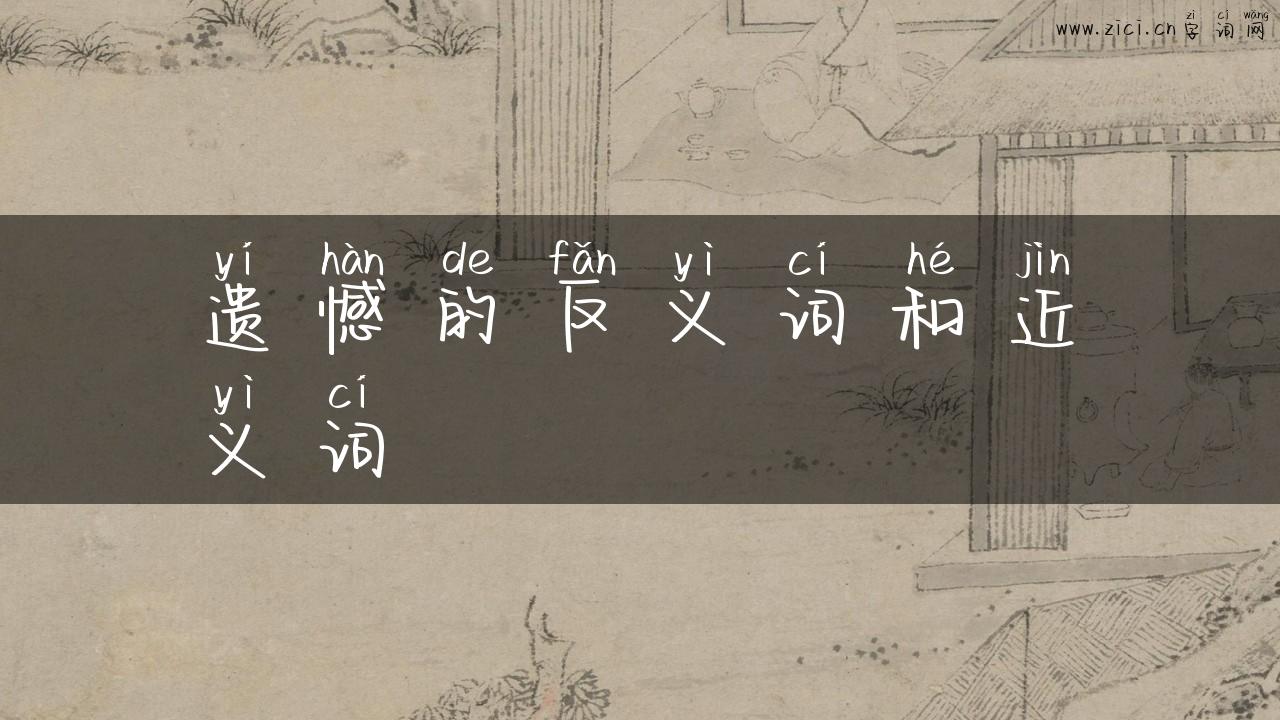 遗憾的反义词和近义词
