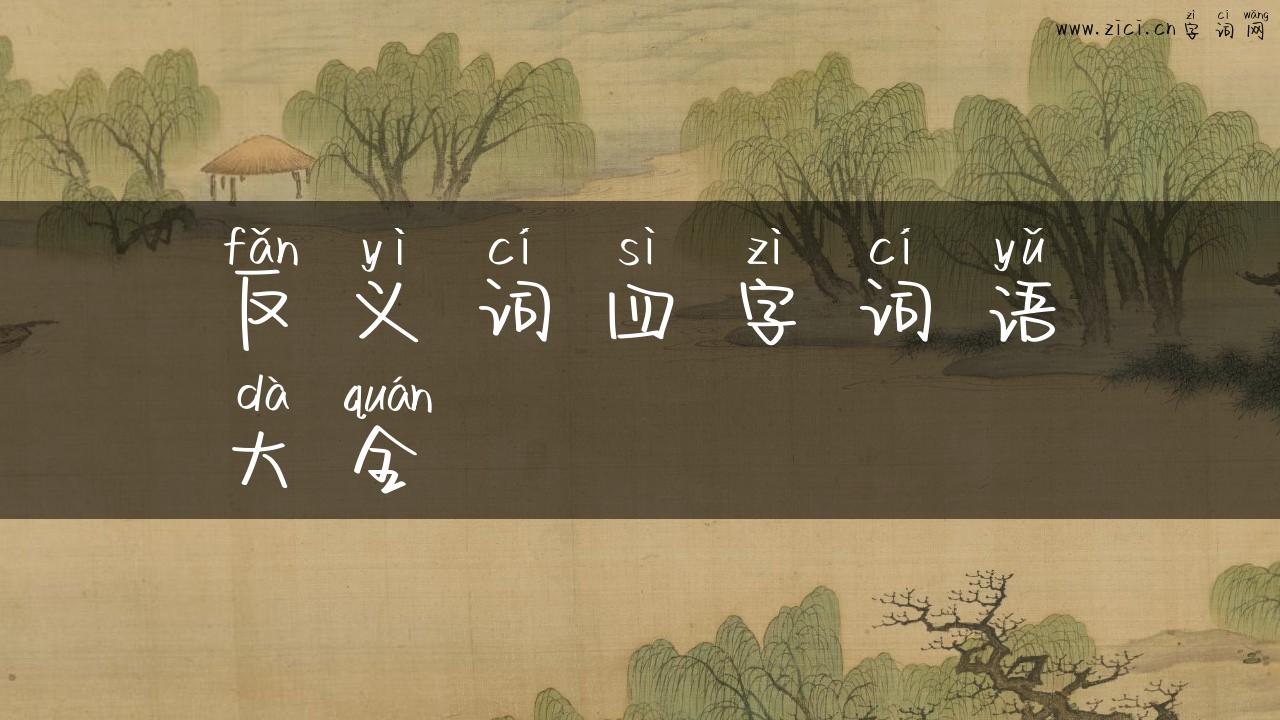 反义词四字词语大全