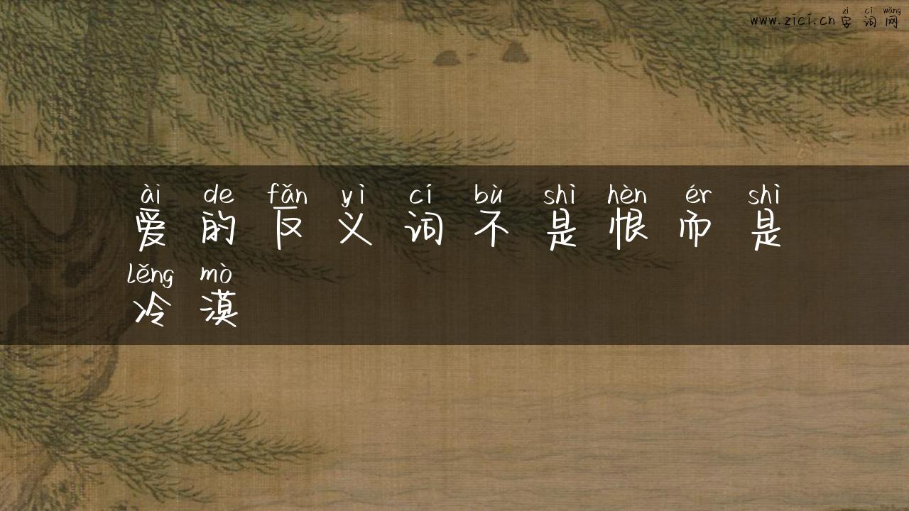 爱的反义词不是恨而是冷漠