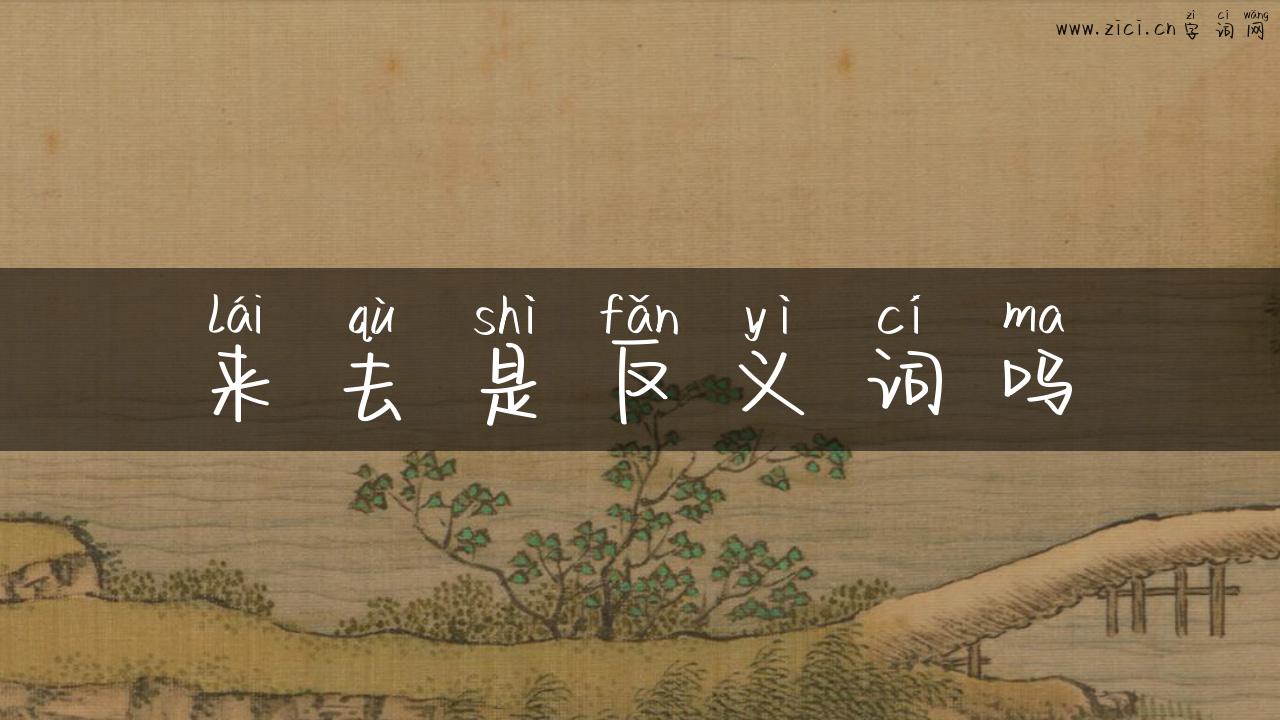 来去是反义词吗