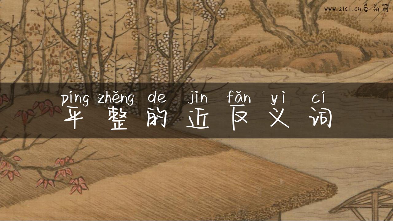 平整的近反义词