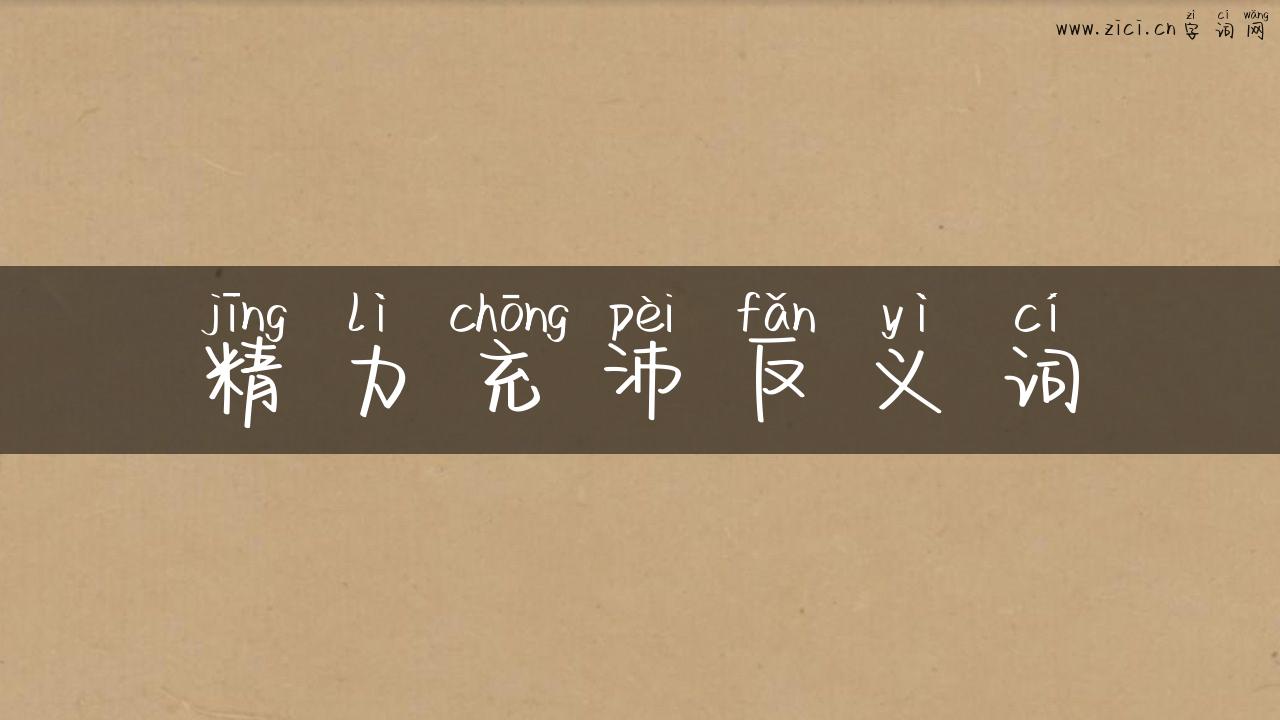 精力充沛反义词