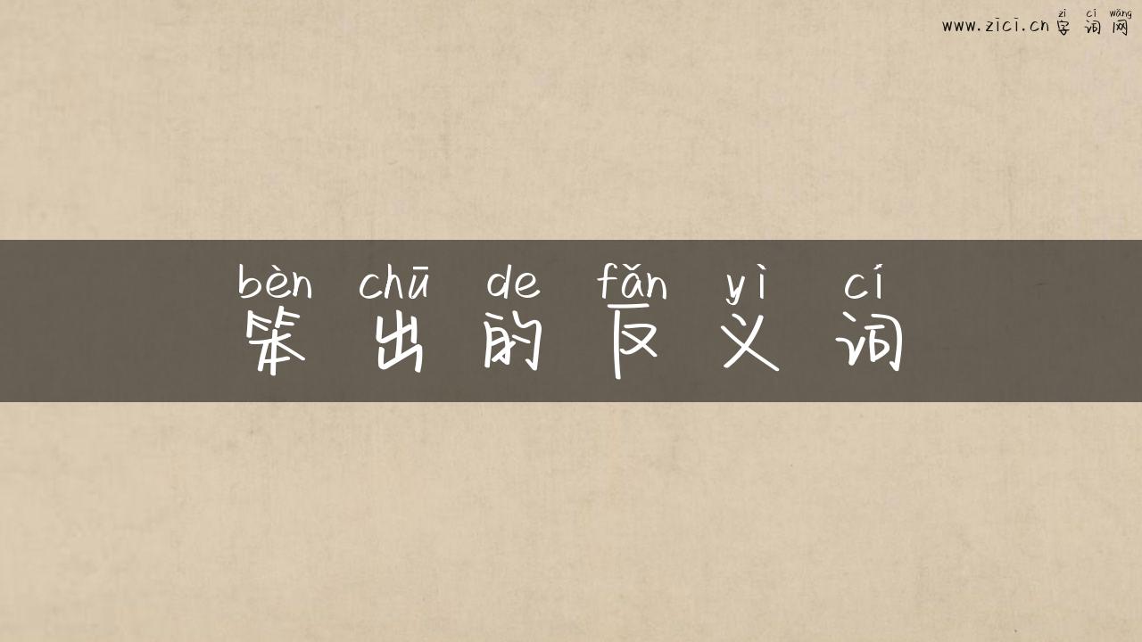 笨出的反义词