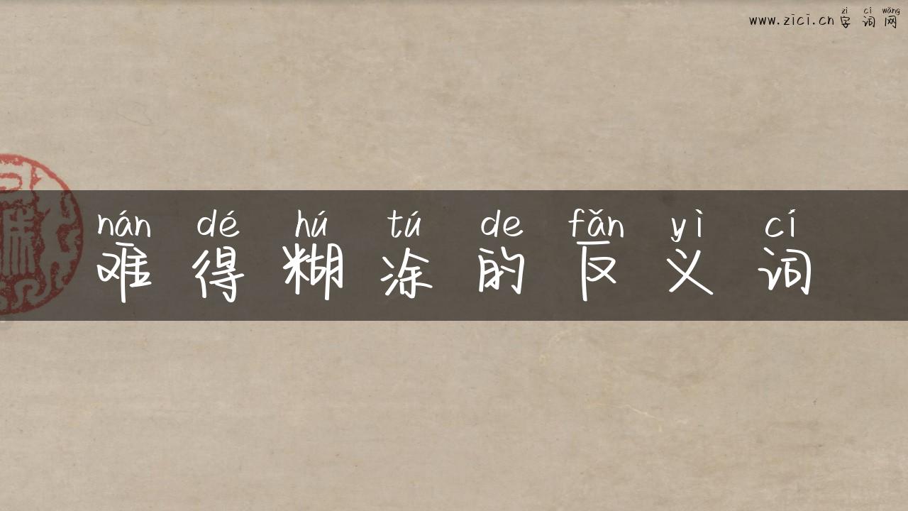 难得糊涂的反义词