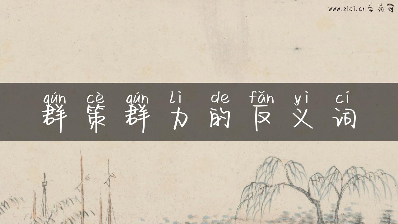 群策群力的反义词
