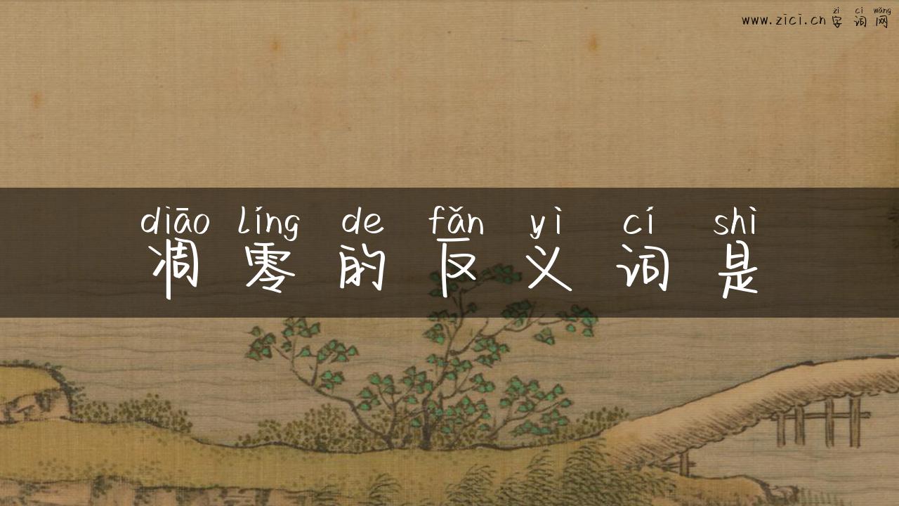 凋零的反义词是