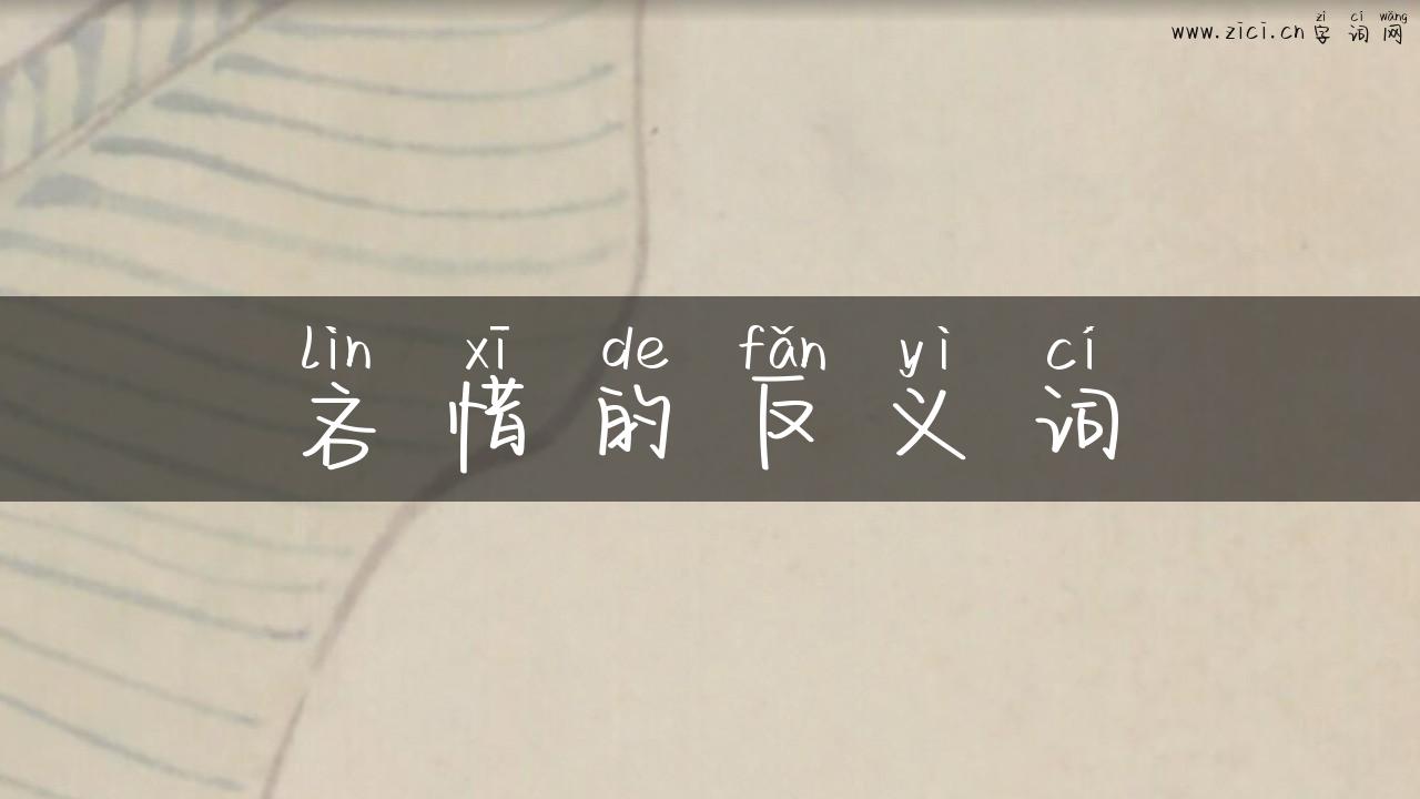 吝惜的反义词