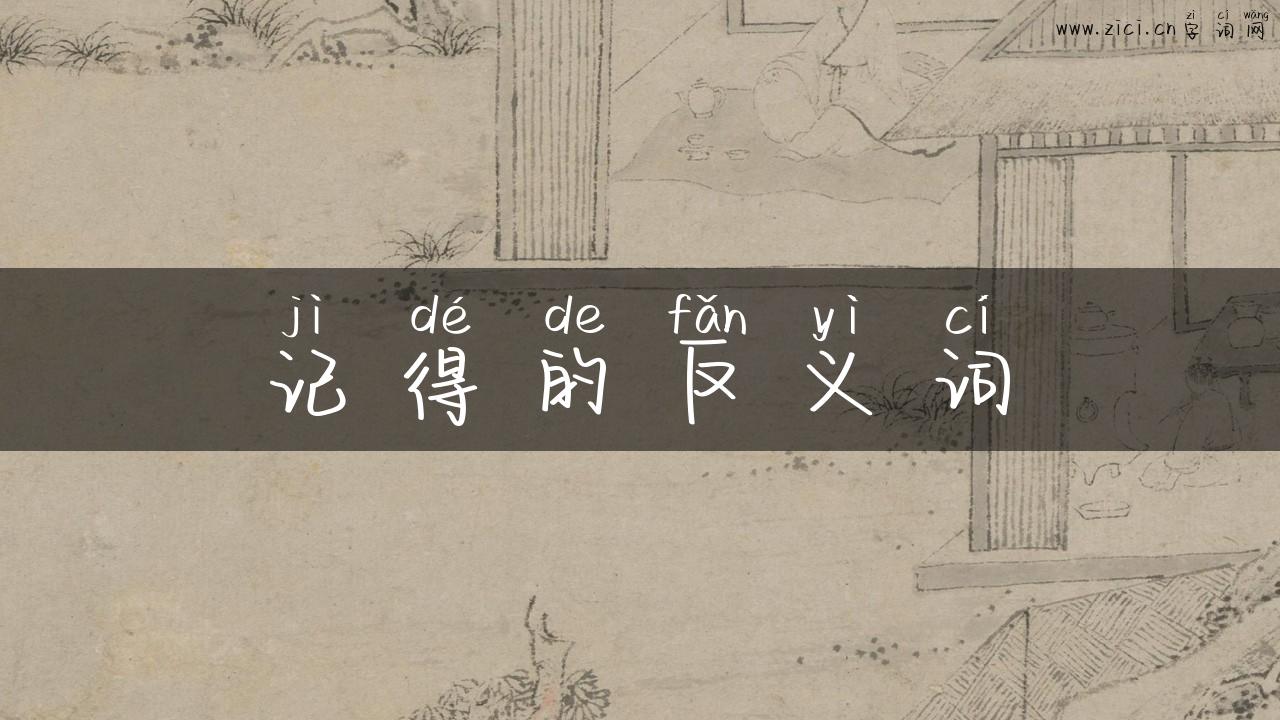 记得的反义词